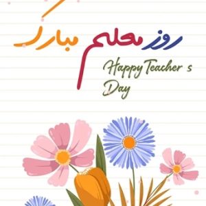 کارت تبریک روز معلم